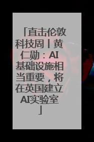 直击伦敦科技周丨黄仁勋：AI基础设施相当重要，将在英国建立AI实验室