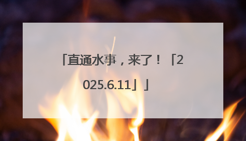直通水事，来了！「2025.6.11」