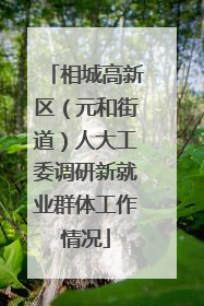 相城高新区（元和街道）人大工委调研新就业群体工作情况