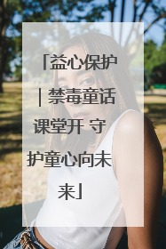 益心保护｜禁毒童话课堂开 守护童心向未来