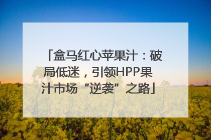 盒马红心苹果汁：破局低迷，引领HPP果汁市场“逆袭”之路