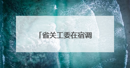 省关工委在宿调研预防和减少青少年违法犯罪工作