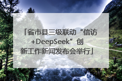 省市县三级联动“信访+DeepSeek”创新工作新闻发布会举行