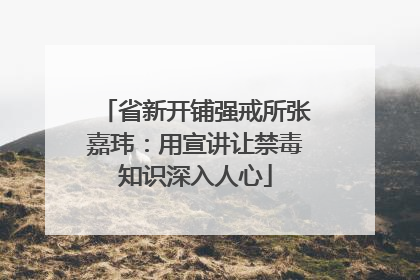 省新开铺强戒所张嘉玮：用宣讲让禁毒知识深入人心