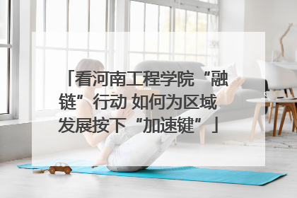 看河南工程学院“融链”行动 如何为区域发展按下“加速键”