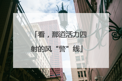 看，那道活力四射的风“警”线