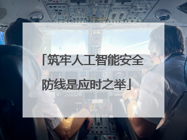 筑牢人工智能安全防线是应时之举