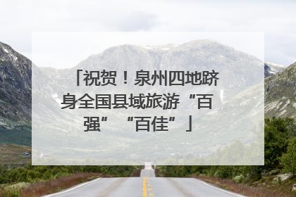 祝贺！泉州四地跻身全国县域旅游“百强”“百佳”