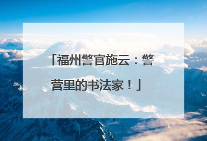 福州警官施云：警营里的书法家！