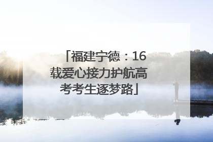 福建宁德：16载爱心接力护航高考考生逐梦路