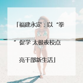 福建永定：以“拳”促学 太极夜校点亮干部新生活