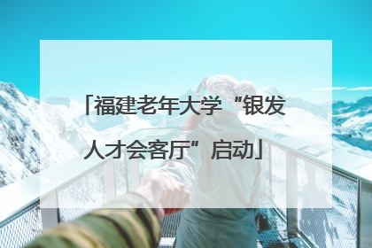福建老年大学“银发人才会客厅”启动