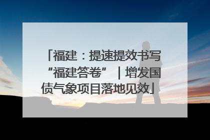 福建：提速提效书写“福建答卷”｜增发国债气象项目落地见效