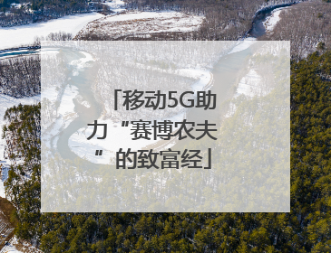 移动5G助力“赛博农夫”的致富经