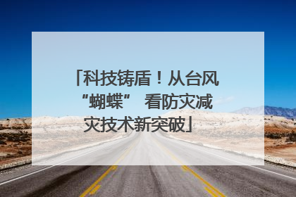 科技铸盾！从台风“蝴蝶” 看防灾减灾技术新突破