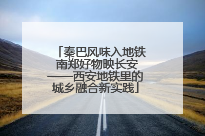 秦巴风味入地铁 南郑好物映长安——西安地铁里的城乡融合新实践