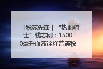 税苑先锋｜“热血骑士”钱志刚：15000毫升血液诠释普通税官的非凡承诺