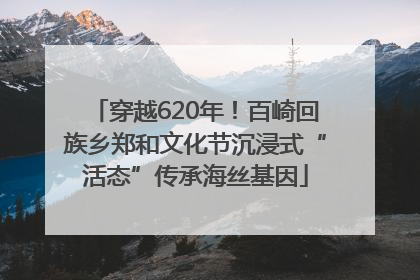 穿越620年！百崎回族乡郑和文化节沉浸式“活态”传承海丝基因