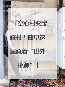 空心村变宝藏村！曲阜这里藏着“世外桃源”