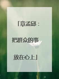 章孟邱：把群众的事放在心上