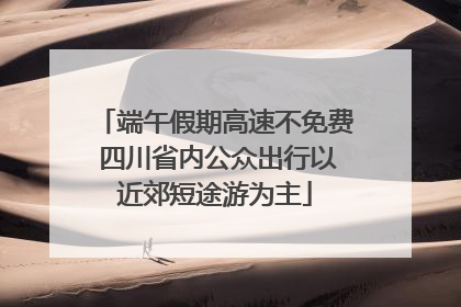 端午假期高速不免费 四川省内公众出行以近郊短途游为主