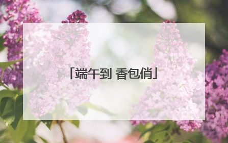 端午到 香包俏