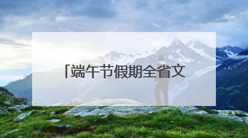 端午节假期全省文旅市场火爆开局