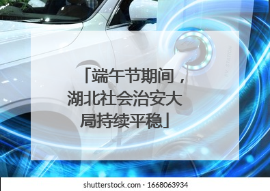 端午节期间，湖北社会治安大局持续平稳