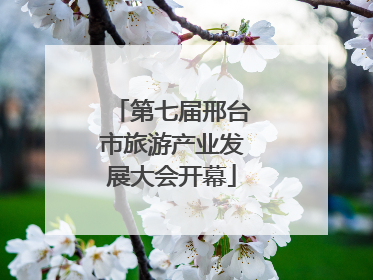 第七届邢台市旅游产业发展大会开幕