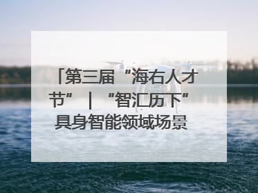 第三届“海右人才节”｜“智汇历下” 具身智能领域场景对接会举办