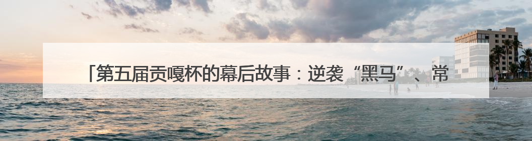 第五届贡嘎杯的幕后故事：逆袭“黑马”、常胜“将军”和高原上的“体育奇迹”丨微纪录