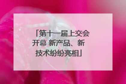 第十一届上交会开幕 新产品、新技术纷纷亮相