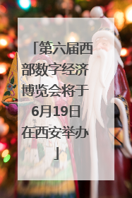 第六届西部数字经济博览会将于6月19日在西安举办