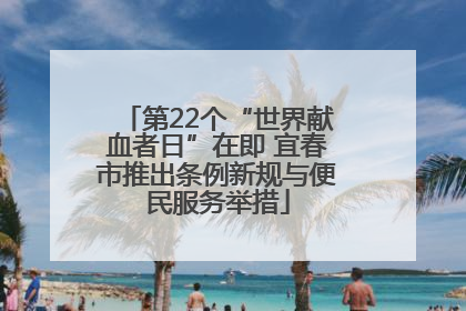 第22个“世界献血者日”在即 宜春市推出条例新规与便民服务举措