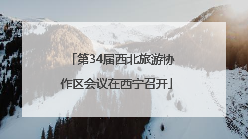 第34届西北旅游协作区会议在西宁召开