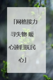 网格接力寻失物 暖心速归抚民心