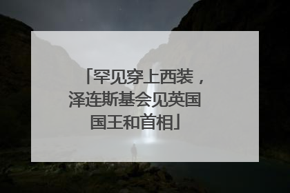 罕见穿上西装，泽连斯基会见英国国王和首相