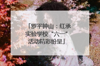 罗平钟山：红承实验学校“六一”活动精彩纷呈