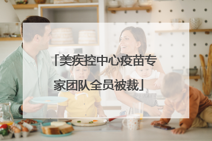 美疾控中心疫苗专家团队全员被裁