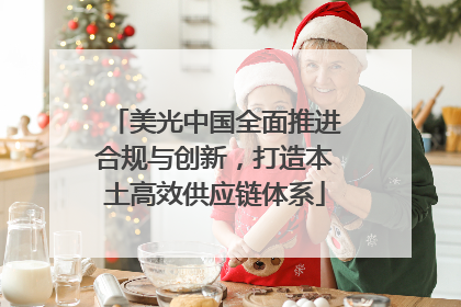 美光中国全面推进合规与创新，打造本土高效供应链体系
