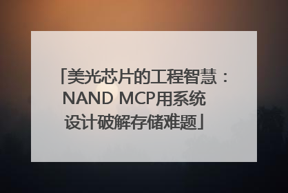 美光芯片的工程智慧：NAND MCP用系统设计破解存储难题
