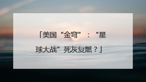 美国“金穹”：“星球大战”死灰复燃？