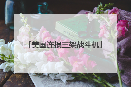 美国连损三架战斗机