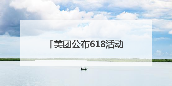 美团公布618活动：将为餐饮、实体零售店提供更多销量