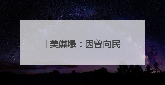 美媒爆：因曾向民主党人捐款，特朗普撤回马斯克盟友出任NASA局长提名