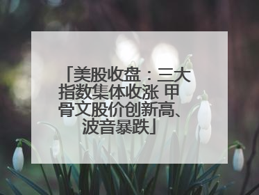 美股收盘：三大指数集体收涨 甲骨文股价创新高、波音暴跌