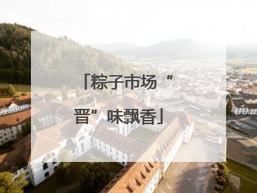 粽子市场“晋”味飘香