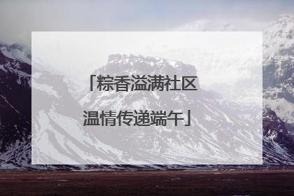 粽香溢满社区 温情传递端午
