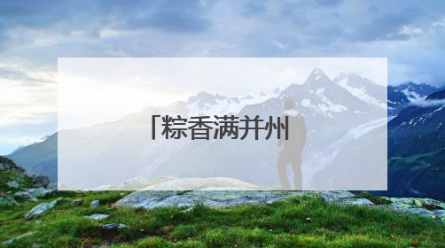 粽香满并州 诗韵万柏林