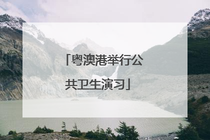 粤澳港举行公共卫生演习